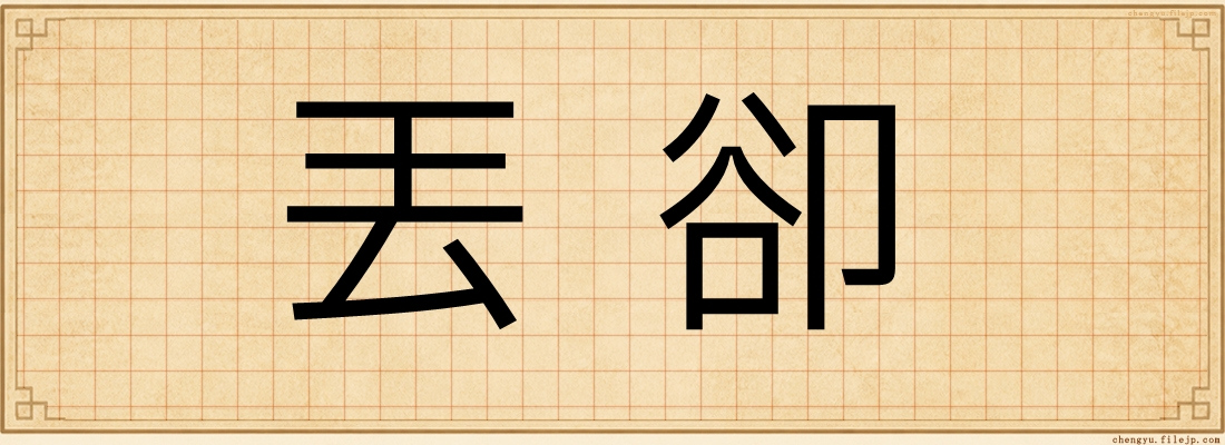 丟卻