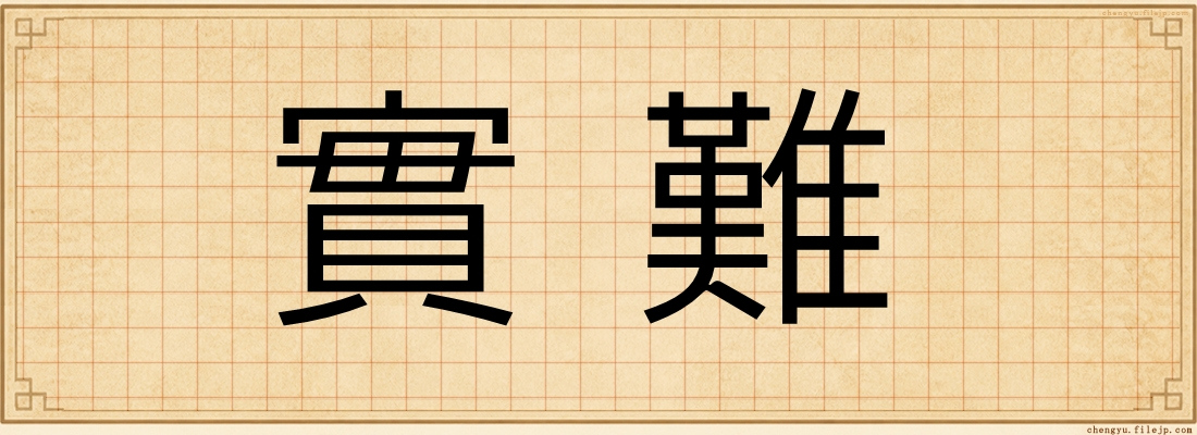 實難