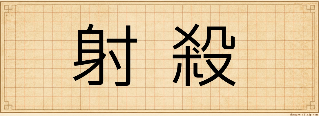 射殺