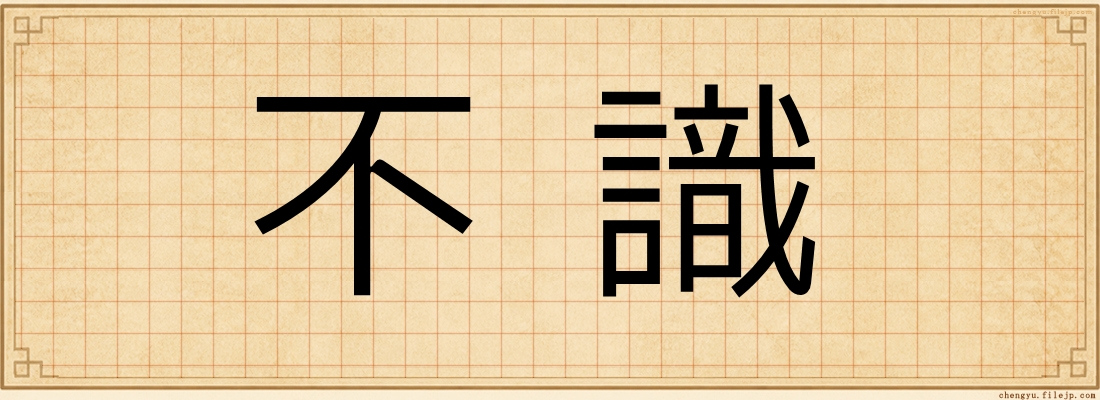 不識