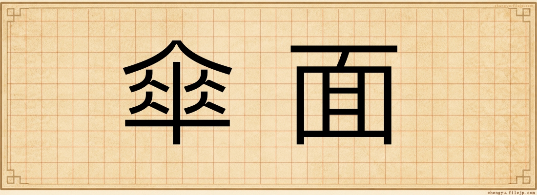 傘面