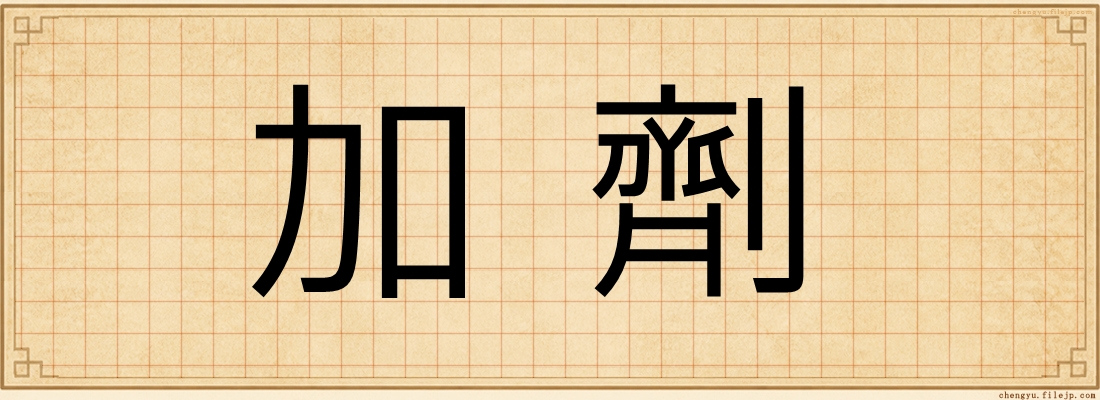 加劑