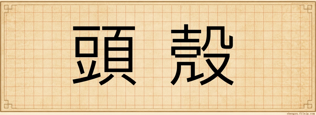 頭殼