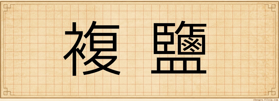 複鹽