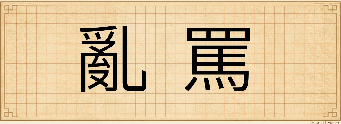亂罵