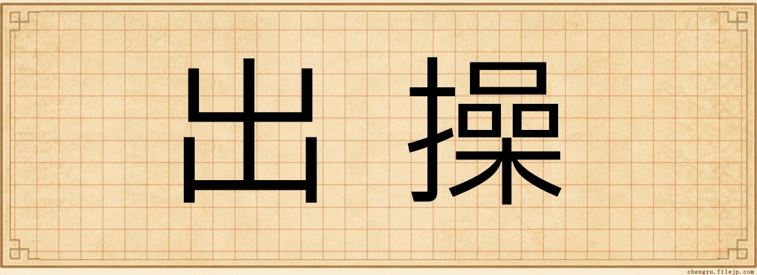 出操