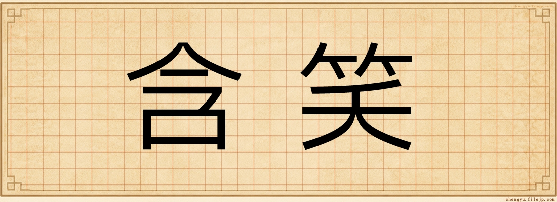 含笑