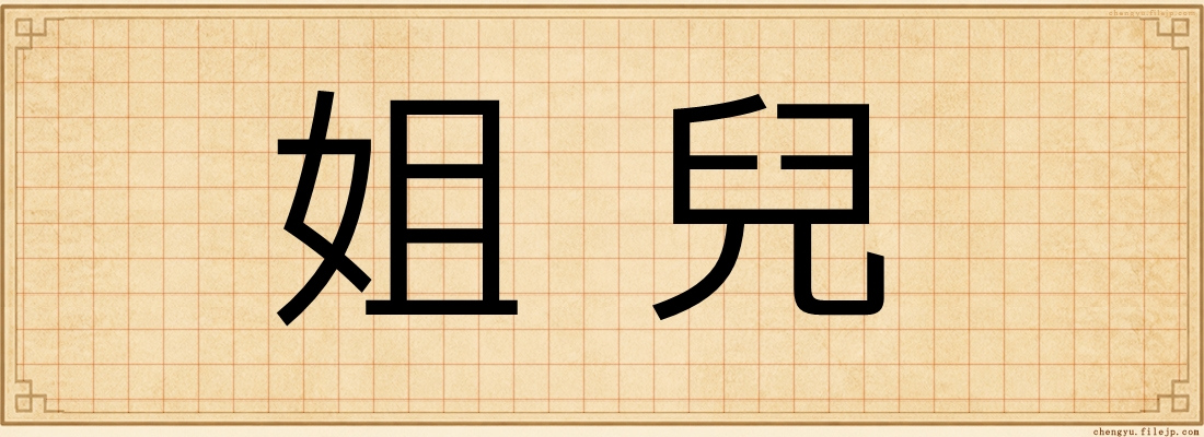 姐兒