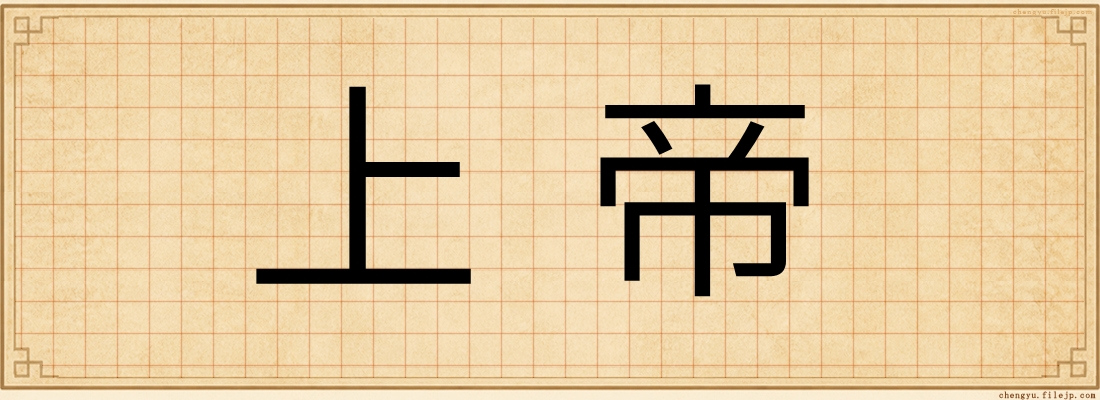 上帝
