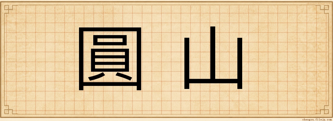 圓山