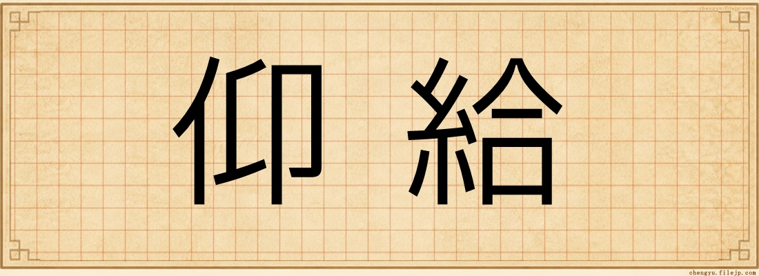 仰給