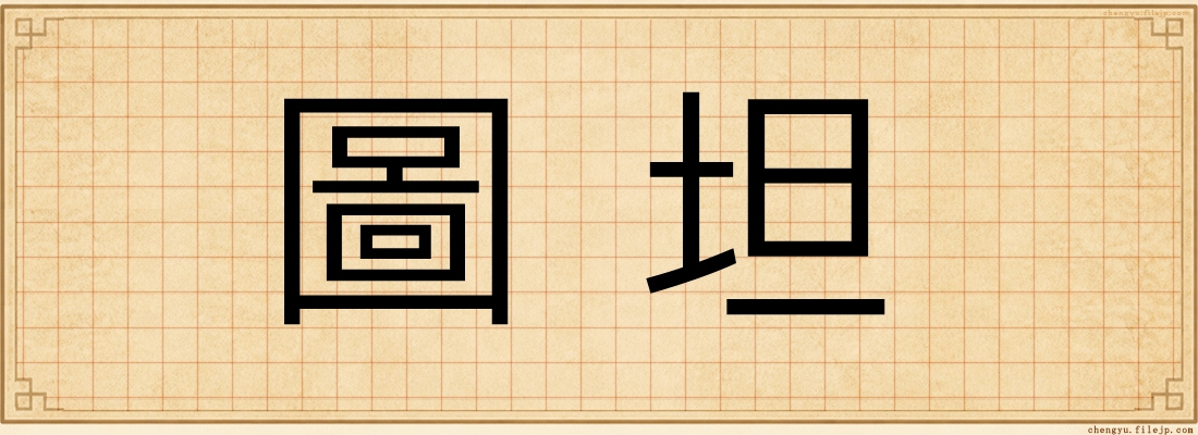 圖坦