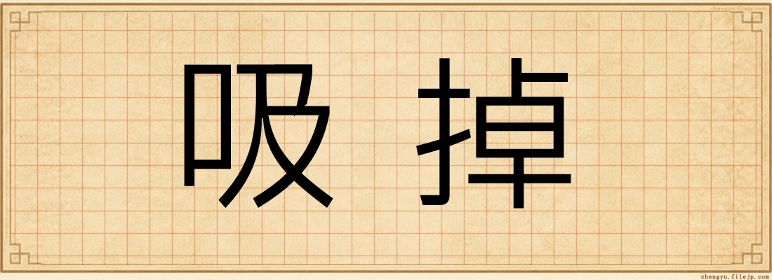 吸掉