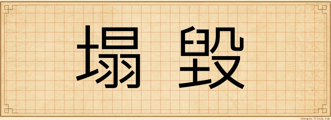 塌毀