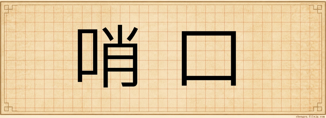 哨口