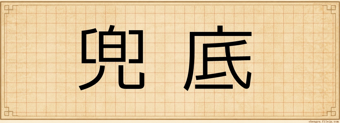 兜底