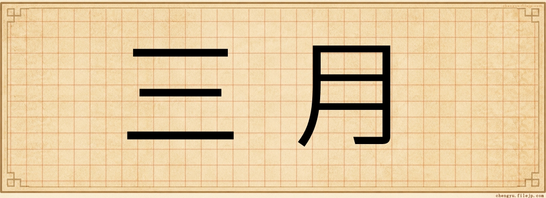 三月