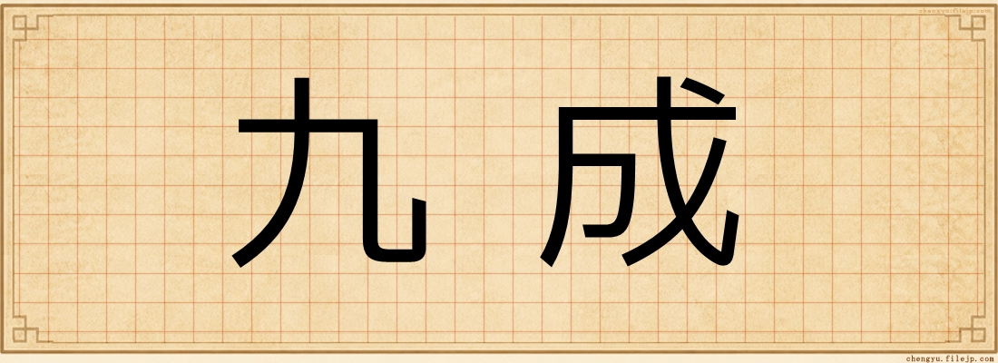 九成