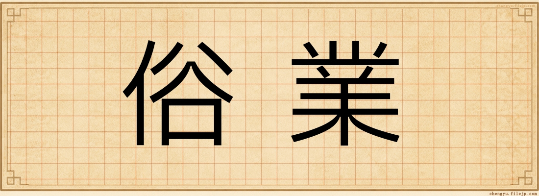 俗業