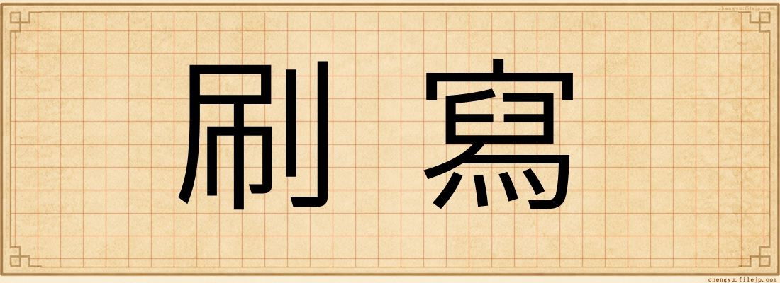 刷寫