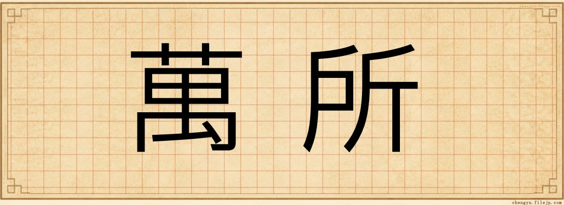 萬所