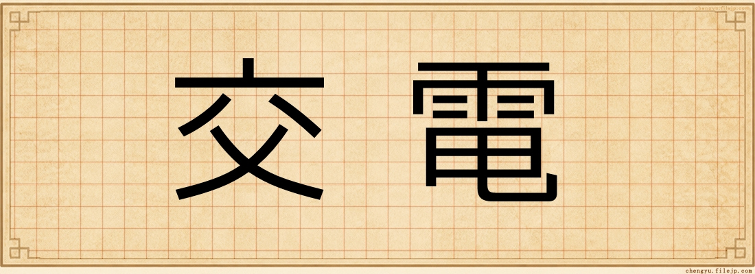 交電