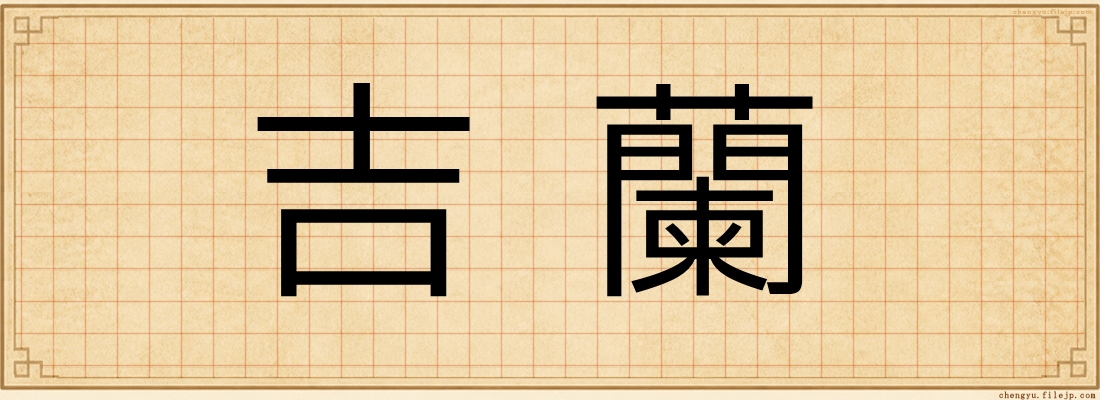 吉蘭