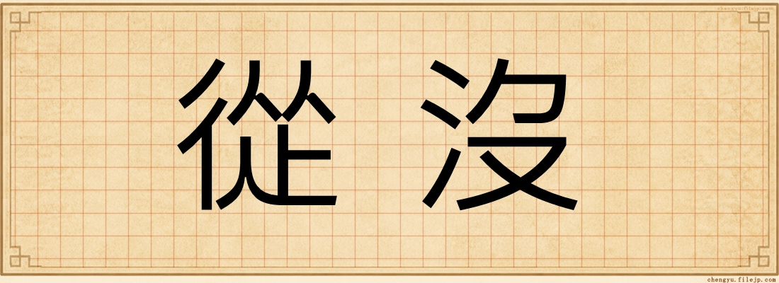 從沒