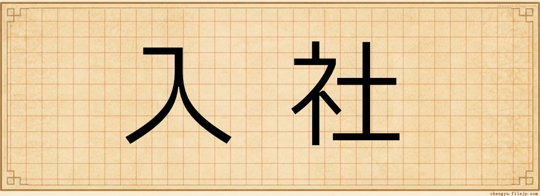 入社