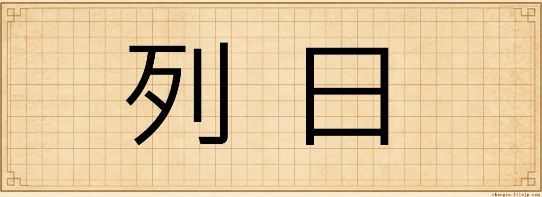 列日