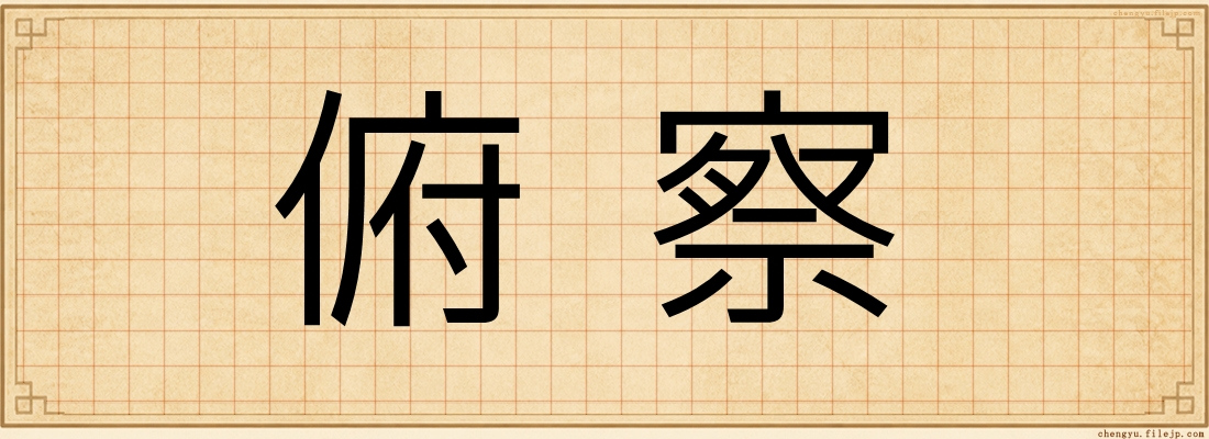 俯察