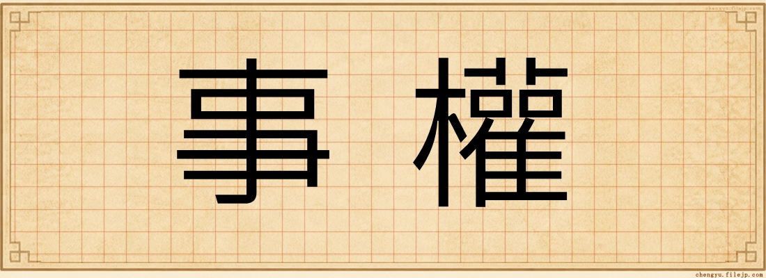事權