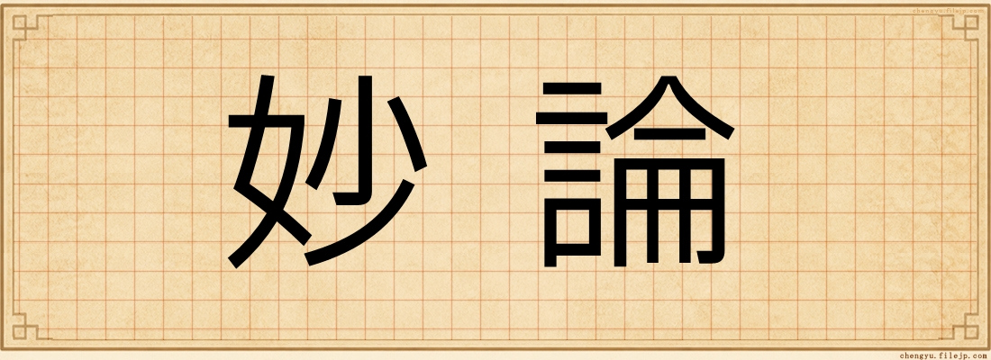 妙論