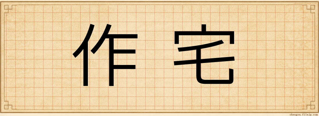 作宅