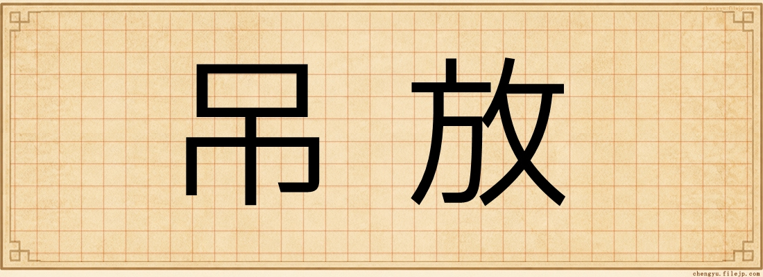 吊放