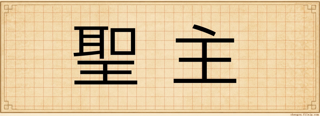 聖主