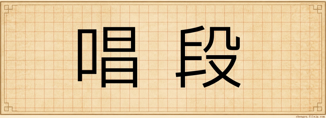 唱段