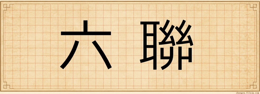 六聯