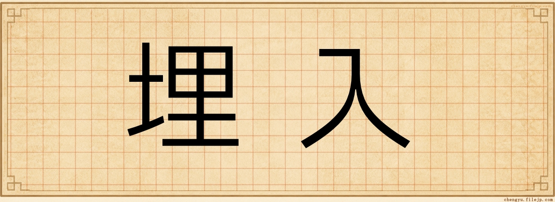 埋入