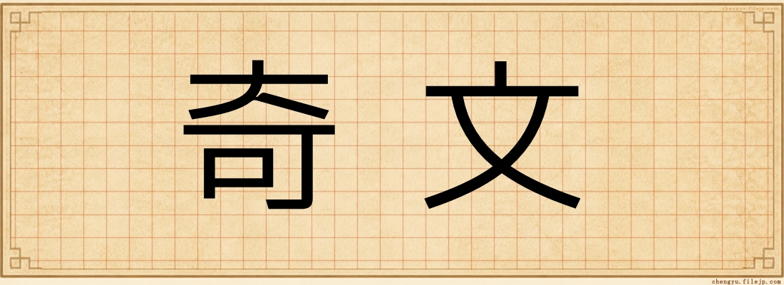 奇文