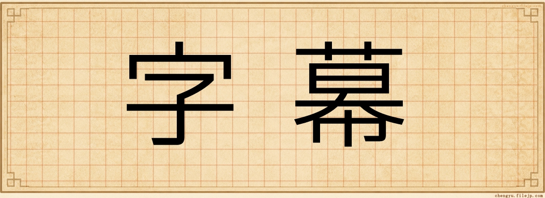 字幕
