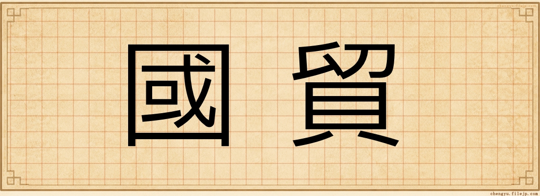 國貿