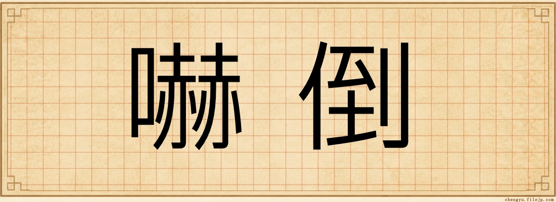 嚇倒