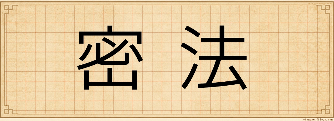 密法