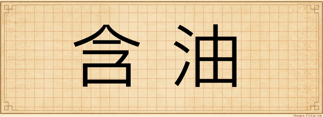 含油