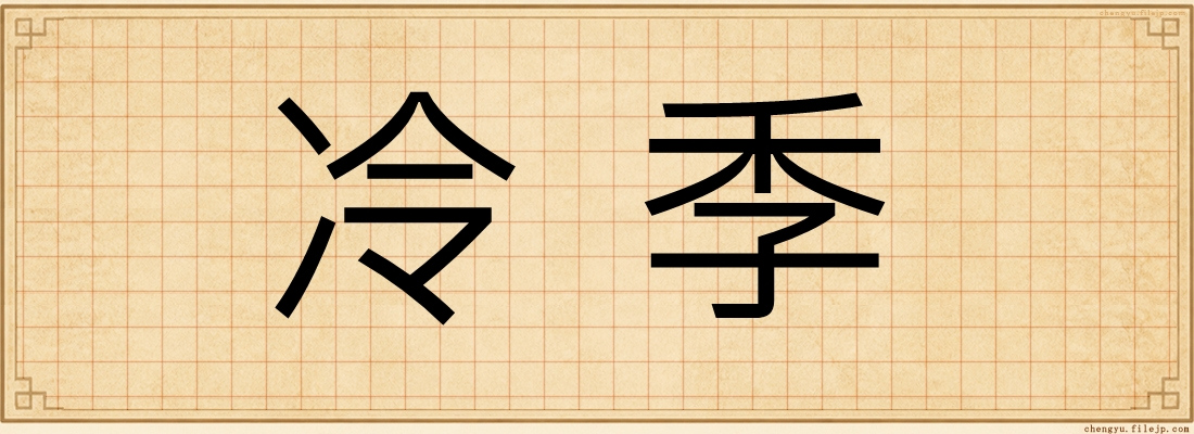 冷季