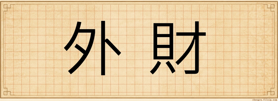 外財