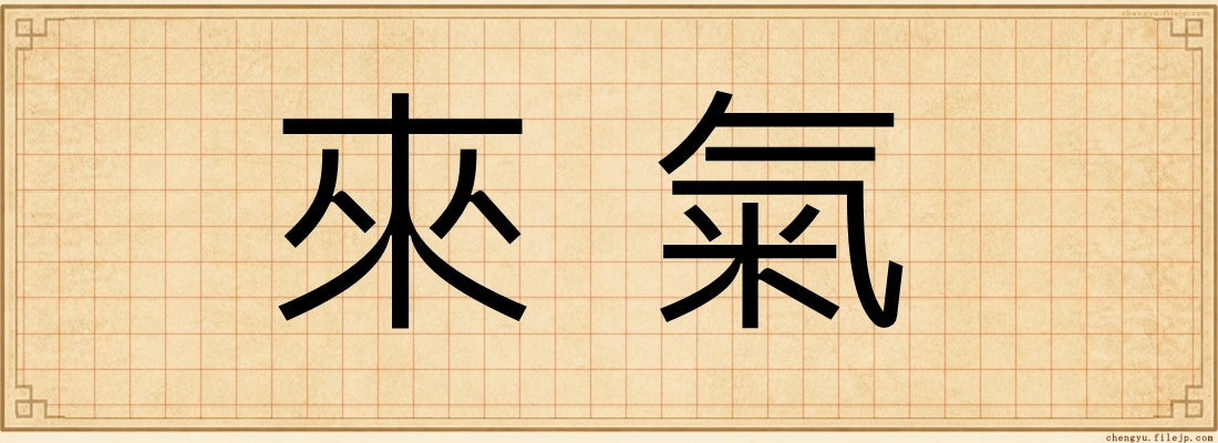 來氣