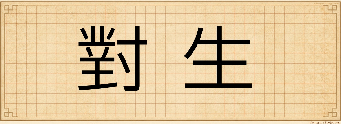 對生