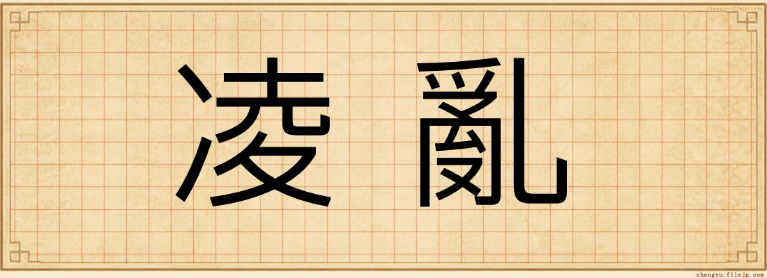 凌亂
